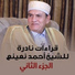 الشيخ احمد نعينع