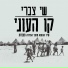 שי צברי
