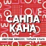 ТИПШЕМ САШУК, ЕГОРОВА ТАТЬЯНА