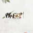 步非烟