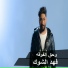 Fahd Al Shawk