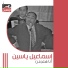 Esmail yassen