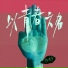 陳健安(On Chan)