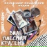 ВИА Плесная Красень