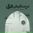Pooyan Biglar, Alireza Pourostad