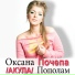 Оксана Почепа