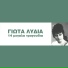 Giota Lidia