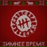 4етвёртый Ветер