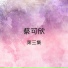蔡可欣