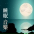 睡眠 音樂 Master