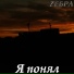 Костя Шу, Zебра, Мария Федотова feat. Вадим Донау
