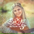 гр. ''SERDЦЕ'' (Сердце)