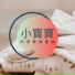 小蠟燭