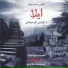 Abir Nehme, Gilbert Jalkh, Elias Rahbani