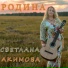 Светлана Акимова