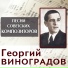 947 Георгий Виноградов
