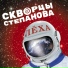 Скворцы Степанова