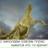 с николаем совсем плохо