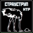 НТР