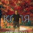 КОЛЯ