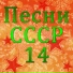 Советские военные песни