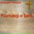 Sermo de Deo - saecula quintum et sextum Grevtsev