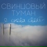 Свинцовый Туман