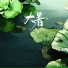 音阙诗听, 李佳思