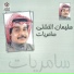 Suliman Al-Khashti