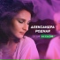 Александра Родная