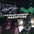 Грязная IDW