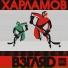 Harlamov