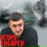 Игорь Кибирев