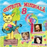 Sanda Ladoși, Cutiuța Muzicală