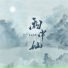 音阙诗听, 昆玉