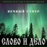 Слово и дело