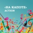 На Капоте Action