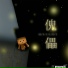 吕冰铠