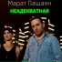 Марат Пашаян