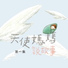 天使媽媽