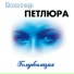 Петлюра Виктор [http: muz-vk.ru]