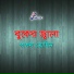 Pagol Momin