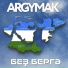 ARGYMAK
