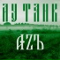 Ау Танк