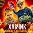ARSENII, Поедалкин