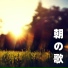 朝元気