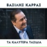 Vasilis Karras