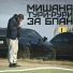 Диман Брюханов ft. Мишаня Тури-Рури