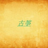 纯音乐