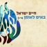 Haim Israel